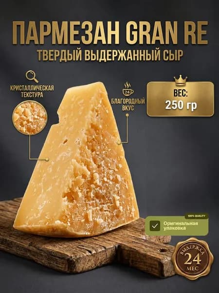 Пармезан твердый сыр Gran Re, до 250 гр, Грана Падано (отрез от головы)