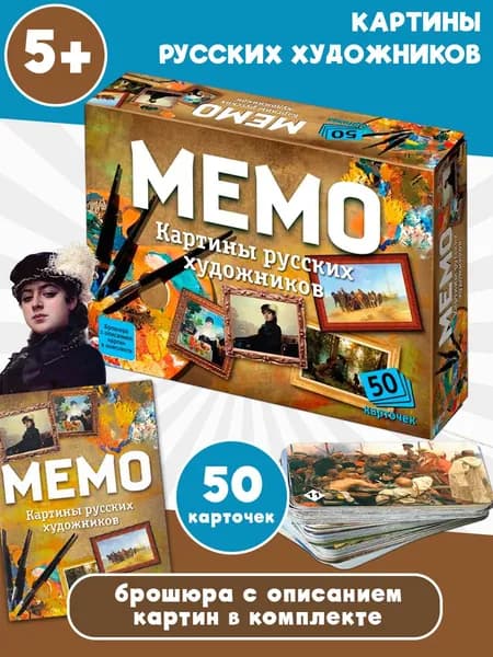Игра настольная МЕМО "Картины русских художников", 50 карточек