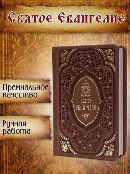 Святое Евангелие подарочное иллюстрированное на русском языке, мелованная бумага кожаная обложка