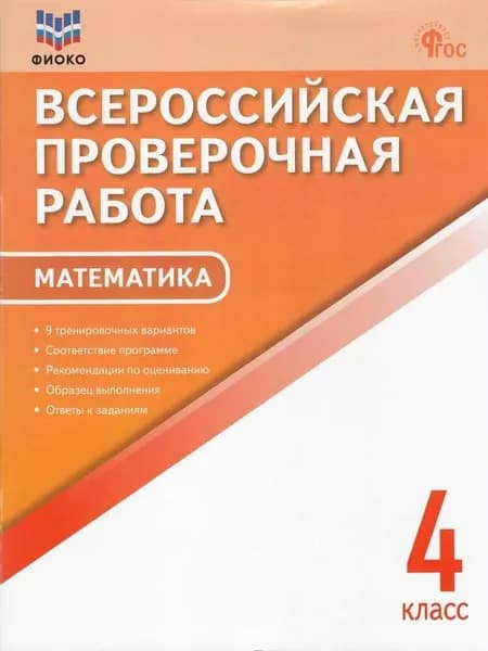 ВПР. Математика. 4 класс: Всероссийская проверочная работа ФИОКО новый ФГОС/2024г | Дмитриева Ольга Игнатьевна