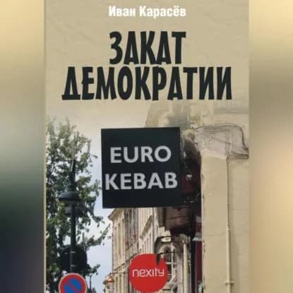 Закат демократии | Карасев Иван Петрович | Электронная аудиокнига