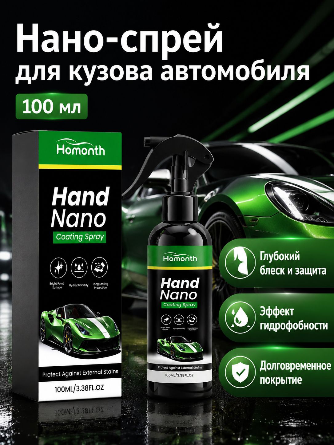 Спрей для нанесения нанопокрытия на автомобиль, 100 мл, готовый раствор для блеска и защиты лакокрасочного покрытия