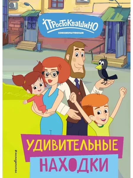 Новое Простоквашино Удивительные находки