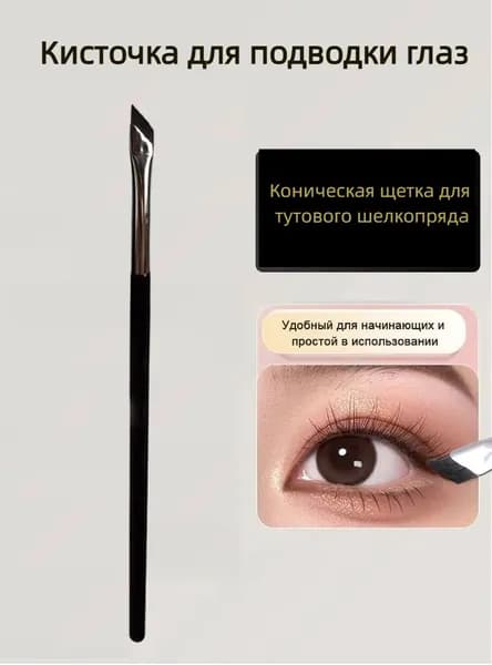 Кисть косметическая Для подводки