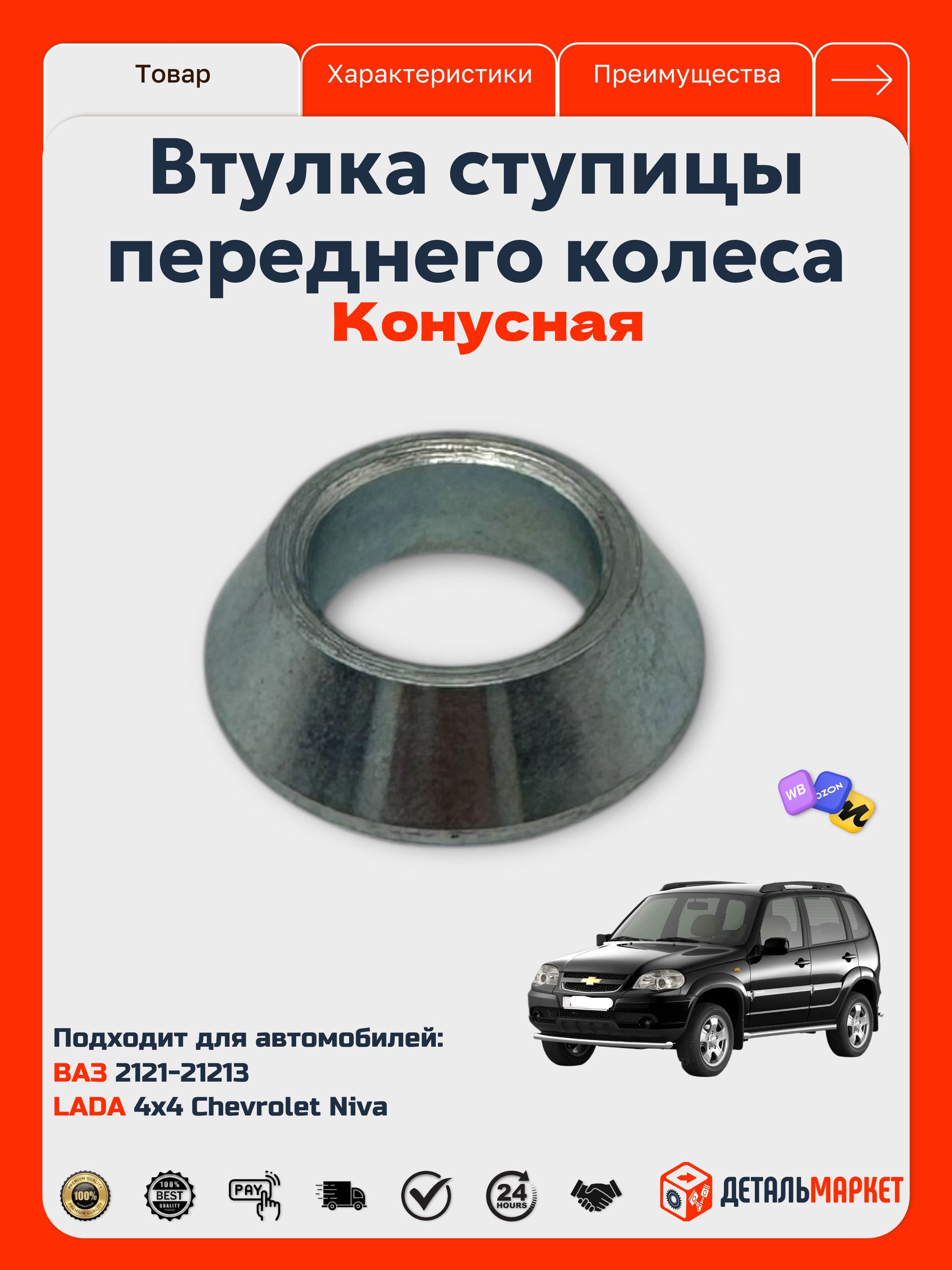 Втулка ступицы переднего колеса (конусная) для ВАЗ 2121-21213, 2123
