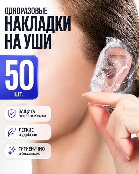 50 шт! Защита ушей при окрашивании / одноразовые накладки на уши