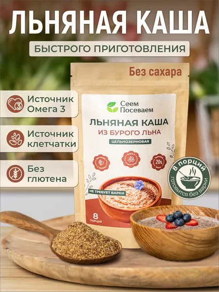Льняная каша 250 г. Быстрого приготовления. БЕЗ ГЛЮТЕНА!