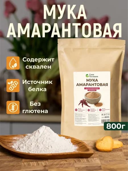 Амарантовая мука цельнозерновая 800г. Без глютена, высокобелковая мука для выпечки.
