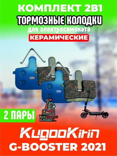 Тормозные колодки керамические для электросамоката Kugoo g-booster 2021, 2 пары
