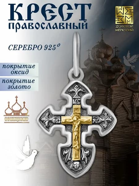 Крестик для крещения детский Золотой Меркурий Крест православный серебро 925, православные украшения