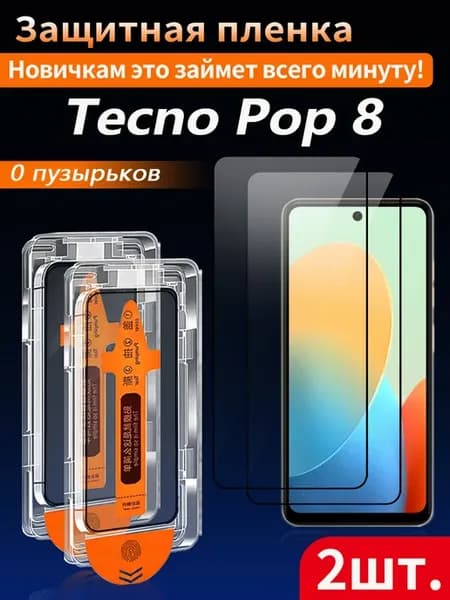 Защитное стекло для Tecno Pop 8 (Техно Поп 8) 2 шт