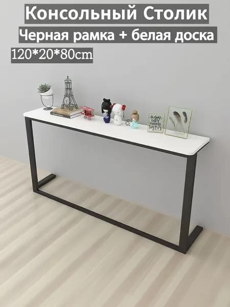 Консоль, 120х20х80 см