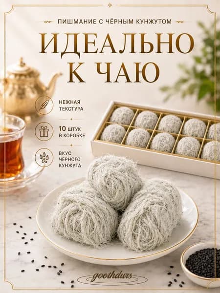 Драконий ус с черным кунжутом, 10 штук