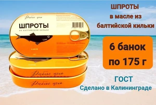 ШПРОТЫ в масле из балтийской кильки ГОСТ Рыбное меню 6 банок по 175 г