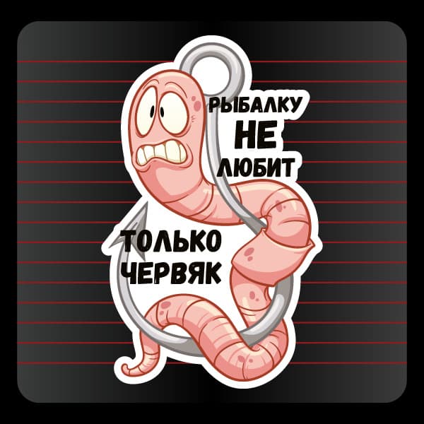 Наклейка Рыбалку не любит только червяк