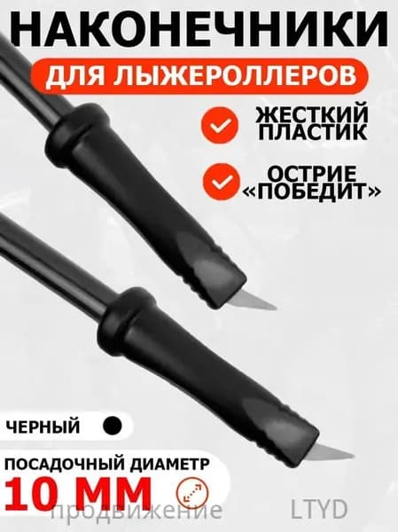 Наконечники для палок