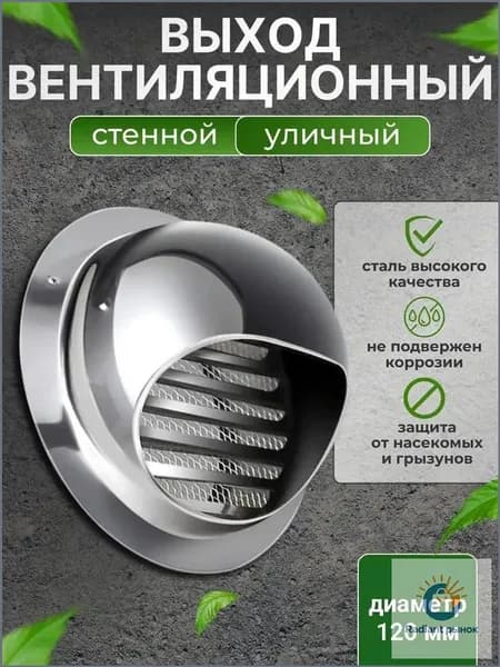 Выход стенной уличный Клапан вентиляционный 120 мм