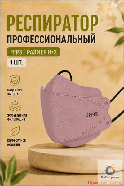 Респиратор профессиональный, FFP3, размер 8, 10 шт.
