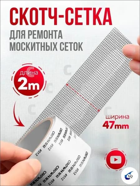 Скотч для ремонта антимоскитной сетки, клейкая лента для ремонта москитной сетки, ремкомплект