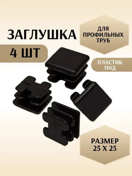 Заглушка 25х25 мм 4 шт пластиковая, черная, квадратная, внутренняя, для профильной трубы, торцевая, ПНД