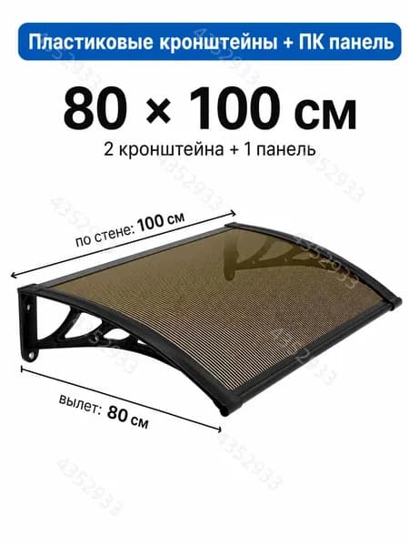 Усиленный козырек над крыльцом вынос 80 см, навес для входной двери, пластиковый кронштейн