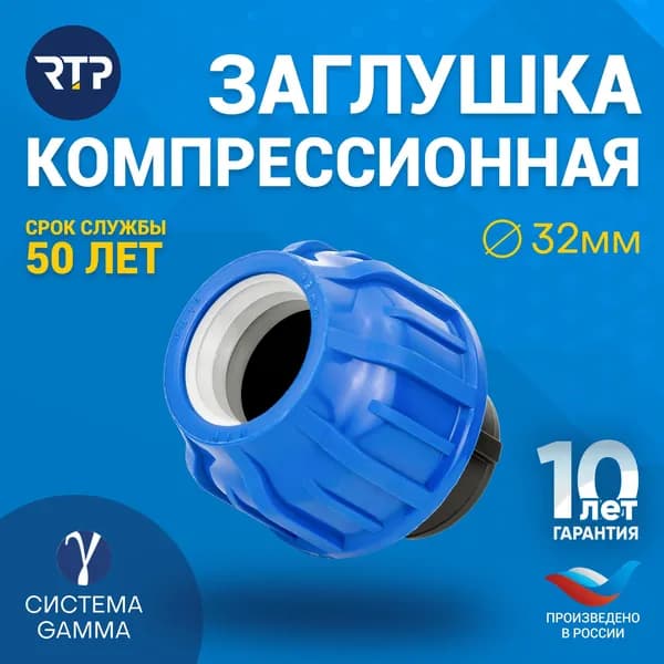Заглушка компрессионная цанговая ПНД D32 PN16, RTP, полипропилен, фитинг для трубы, для полиэтиленовых труб, РТП