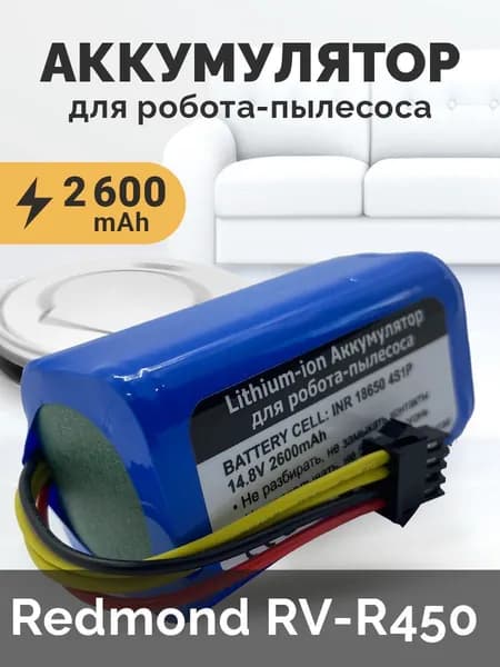 Аккумулятор для ноутбука 2600 мАч, (Redmond RV-R450)