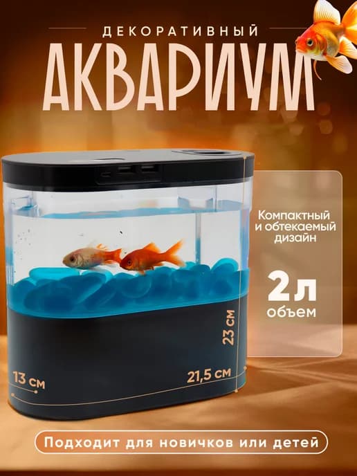 Мини аквариум для рыбок с подстветкой насосом и фильтром