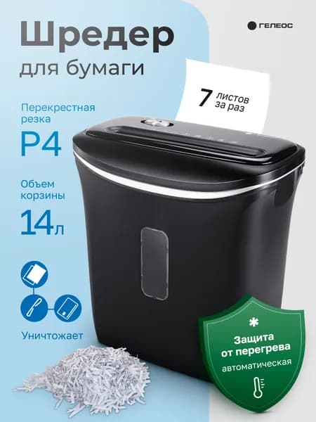 ГЕЛЕОС, шредер для бумаги, УД14-4, уровень секретности Р-4, корзина 14 литров