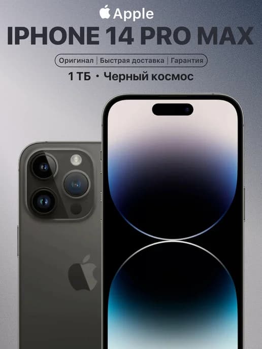 Смартфон iPhone 14 pro max 1 TB черный восстановленный