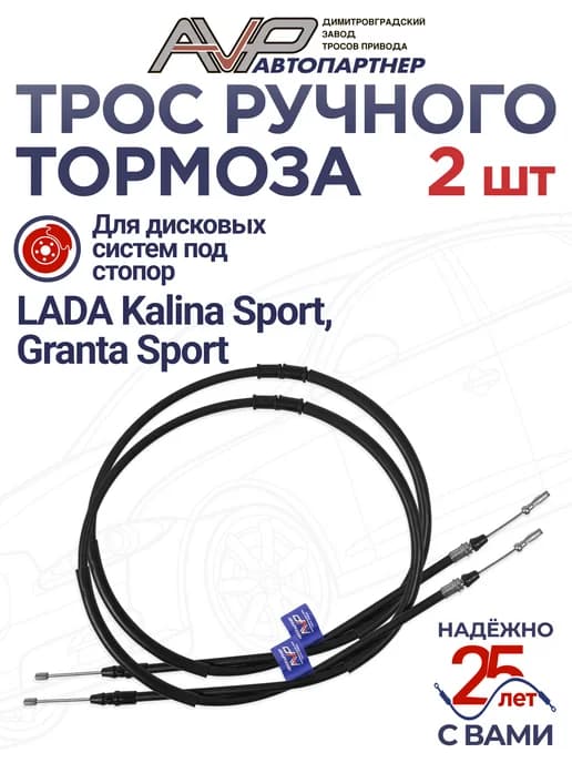 Комплект тросов ручника для Калина и Гранта Спорт под стопор