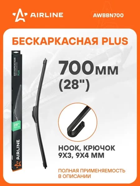 Щетка стеклоочистителя бескаркасная PLUS 700мм (28")