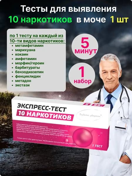 Тест на 10 видов наркотиков