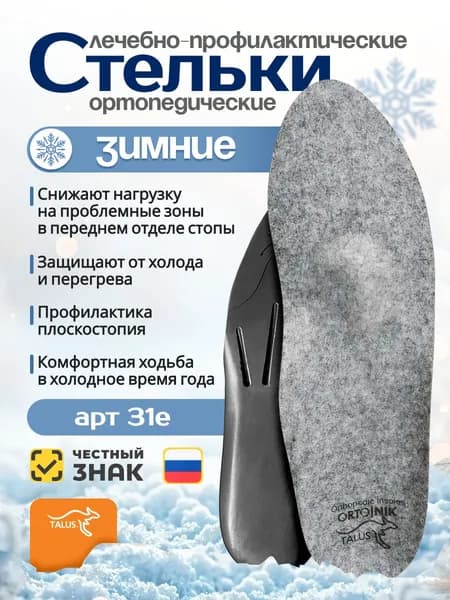 Стельки ортопедические лечебно-профилактические Talus Зима 31Е