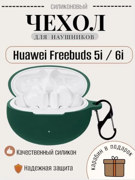 Силиконовый чехол (кейс) для наушников Huawei Freebuds 5i / 6i с карабином зеленый