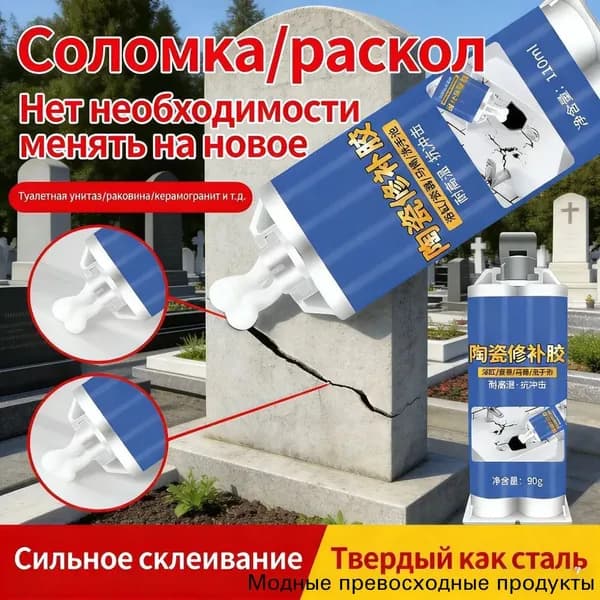 Керамический ремонтный клей для памятников, для мрамора, гранита и керамики, трещины, сколы, отверстия, 90 г идеальное восстановление надгробий 1 шт по 90 г светло-серый