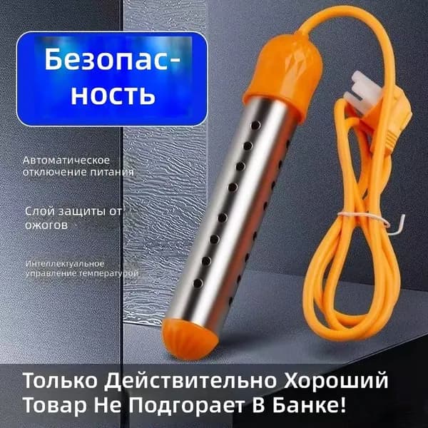 Погружной нагревательный элемент 2500 Вт с автоматическим отключением и подсветкой, нержавеющая сталь, оранжевая ручка
