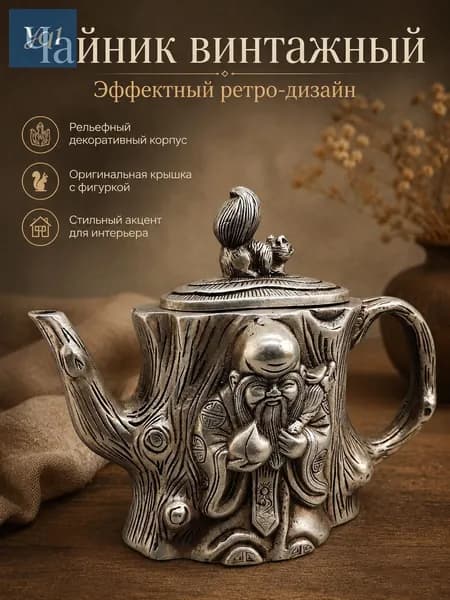Чайник винтажный декоративный с фигуркой белки, рельефный в серебристом стиле для сервировки, интерьера и подарка