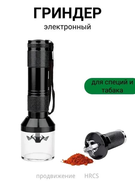 Гриндер для трав и табака электронный