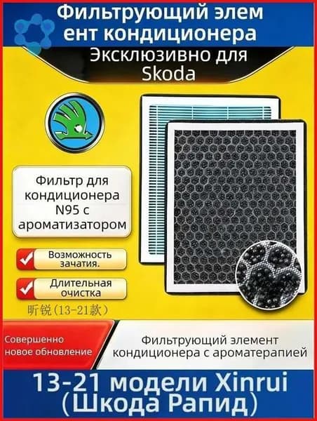 Фильтр салонный арт. Ароматизированный салонный фильтр для Skoda Rapid 2012-2021(Шкода Рапид）, 1 шт.