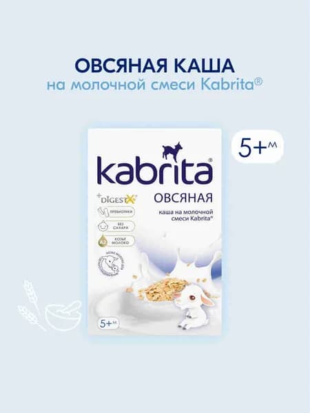 Каша Kabrita® Овсяная на молочной смеси для детей с 5 месяцев, 180 г