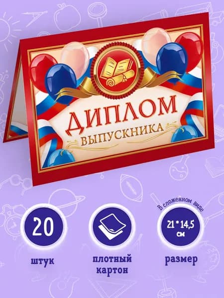 Диплом выпускника, 20 шт, 14,5*21 см