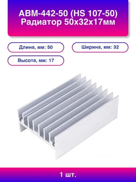 1шт. Авм-442-50 Hs Радиатор 50х32х17мм