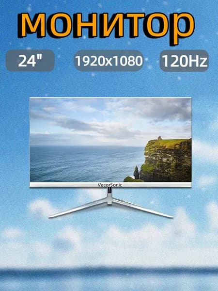 VecorSonic 23.8" Монитор 120герц, FULL-HD, IPS (24AO 1k 120Hz ZB-LM72), IPS, 1920x1080 Full HD, 120 Гц, белый