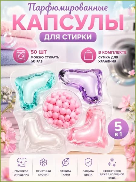 50 капсул для стирки, капсулы пять в одном с длительным ароматом и мощным антибактериальным действием для эффективной очистки одежды.