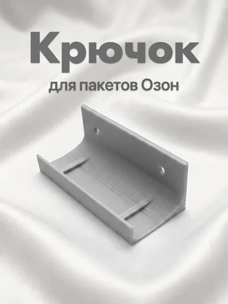 Крючок для пакетов на стойку ПВЗ Серый