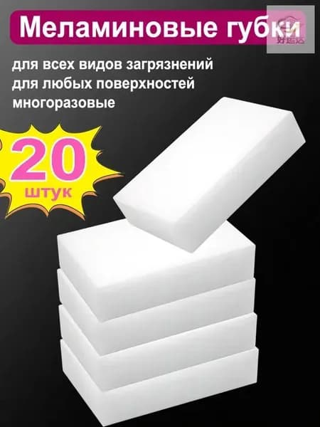 Губка губки для мытья посуды, Меламин, 20 шт.