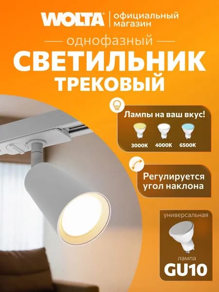 Трек под лампочку GU10, керамический патрон, светильник Белый WTL-GU10/11W, Wolta IP20 CONO