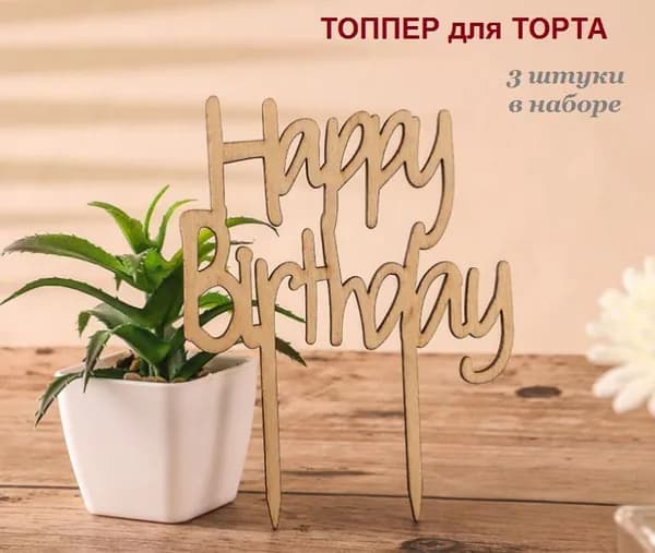 BOTTONCINI Топпер для торта, 3 шт, 3 уп.