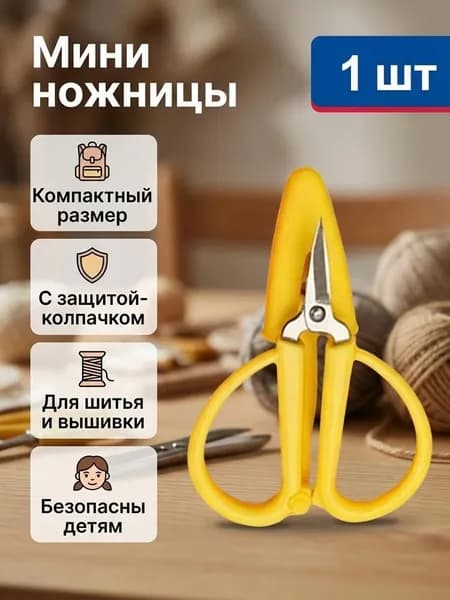 Ножницы 6.7 см, 1 шт.